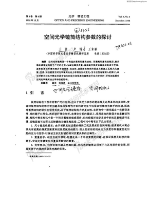 空间光学镜筒结构参数的探讨