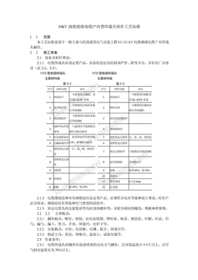 10kV油纸绝缘电缆户内型终端头制作工艺标准