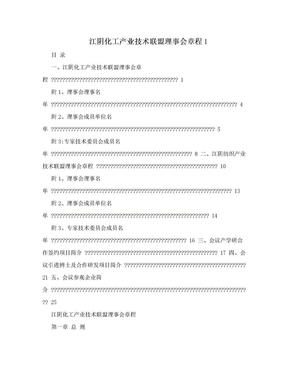 江阴化工产业技术联盟理事会章程1