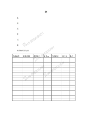 物品借还登记表