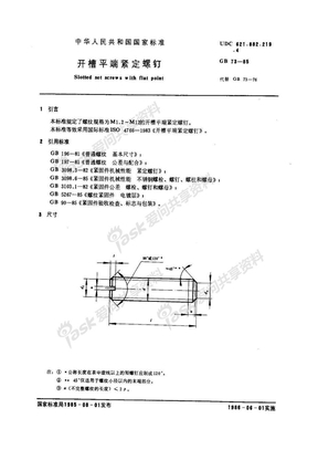 GB∕T 73-1985《开槽平端紧定螺钉》（ISO 4766：1983，EQV）