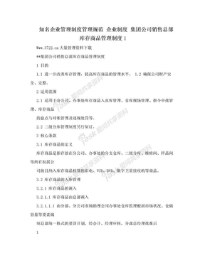 知名企业管理制度管理规范 企业制度 集团公司销售总部库存商品管理制度1