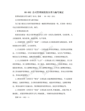 00-002 公司管理制度的分类与编号规定