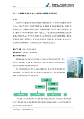 核心人才薪酬激励设计方案——最经典的薪酬激励案例分析