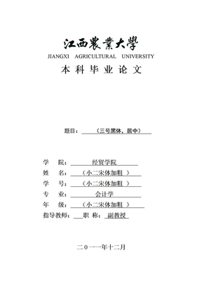 江西农业大学本科毕业论文封面