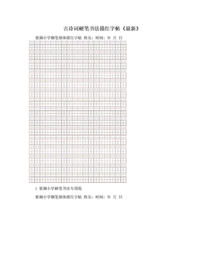 古诗词硬笔书法描红字帖《最新》