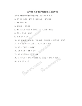 五年级下册数学简便计算题20道