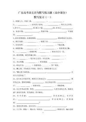 广东高考语文名句默写练习题（高中部分）