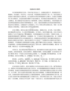 民政局实习报告