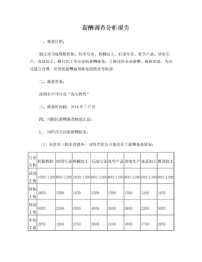 薪酬调查分析报告