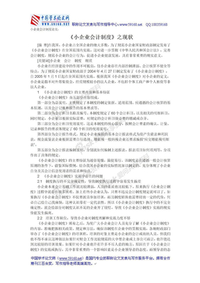 小企业会计制度论文：《小企业会计制度》之现状