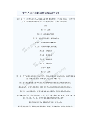 中华人民共和国动物防疫法(全文)
