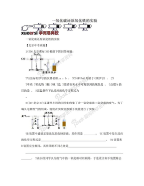 一氧化碳还原氧化铁的实验