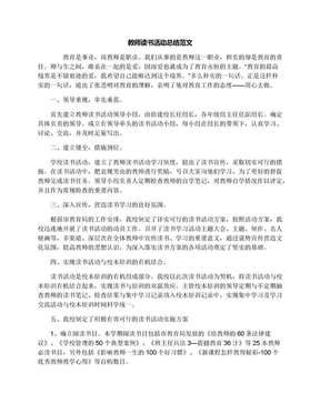 教师读书活动总结范文