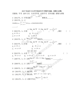 2017年高中士兵考军校历年军考数学真题