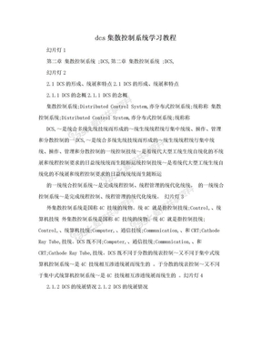 dcs集散控制系统学习教程