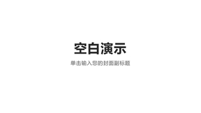 廉洁文化主题班会