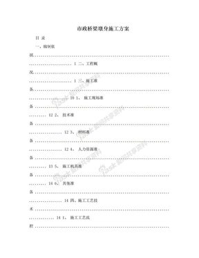 市政桥梁墩身施工方案