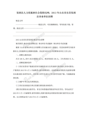 垦利县人力资源和社会保障局网：2013年山东省东营垦利县事业单位招聘