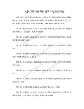 人民币收付业务知识学习与培训制度