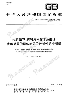 GB 17947-2008-T 拟再循环、再利用或作非放射性废物处置的固体物质的放射性活度测量