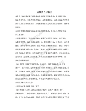 质量奖自评报告