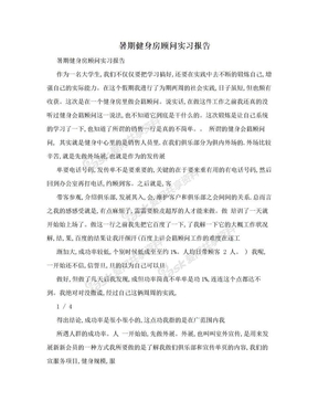 暑期健身房顾问实习报告　