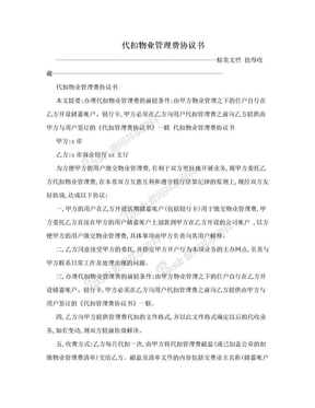 代扣物业管理费协议书