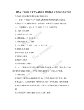 [精品]门诊病人突发心跳呼吸骤停挽救应急练习训练预案