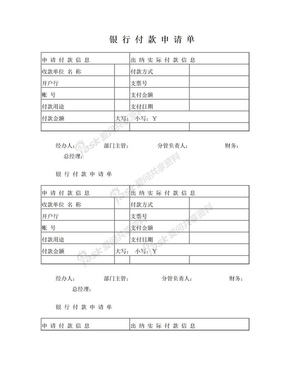 银行付款申请单-完成