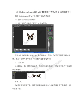 利用photoshopcs6将gif格式图片变为背景透明[教育]