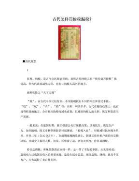 报刊文摘：古代怎样罚偷税漏税？