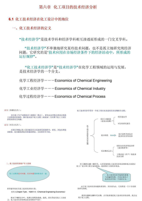 化工项目技术经济分析