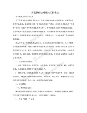 新老教师结对帮扶工作小结