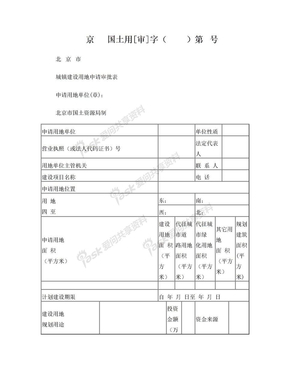 北京市城镇建设用地批准书申请审批表