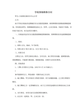 学校围墙维修合同