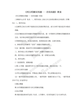 《列方程解应用题——差倍问题》教案