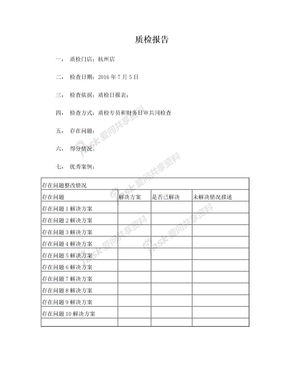 质检报告