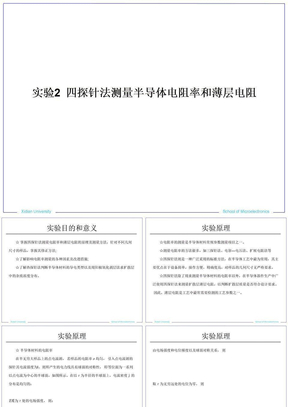 四探针法测量半导体电阻率和薄层电阻