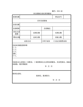 社会团体会议纪要填报表S011