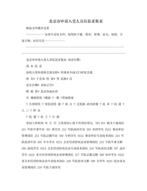 北京市申请入党人员信息采集表