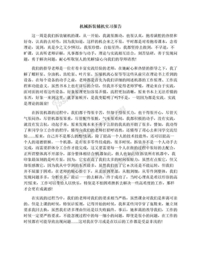 机械拆装辅机实习报告