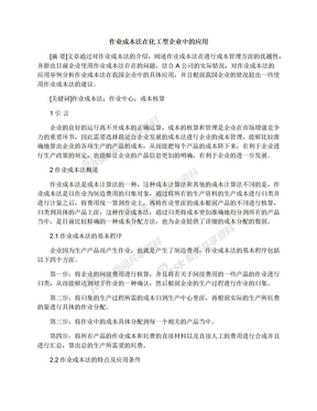 作业成本法在化工型企业中的应用