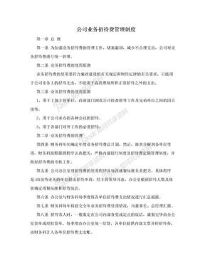 公司业务招待费管理制度