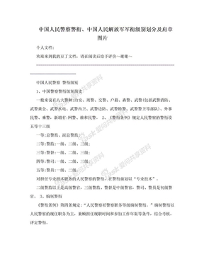 中国人民警察警衔、中国人民解放军军衔级别划分及肩章图片