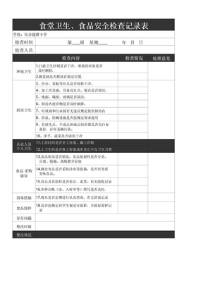 学校食堂卫生检查记录表EXCEL模板