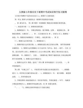 人教版七年级历史下册期中考试知识填空复习提纲