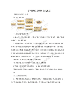 《中级财务管理》公式汇总