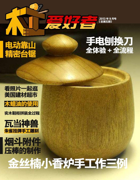 中国木工爱好者木工DIY杂志第五期