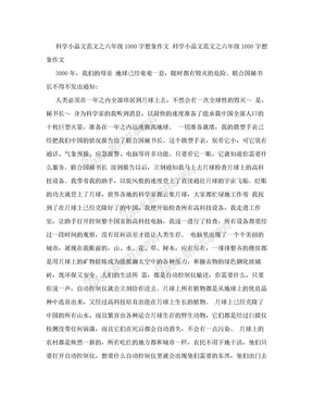 科学小品文范文之六年级1000字想象作文